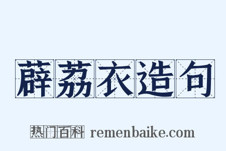 薜荔衣造句是什么意思的图片